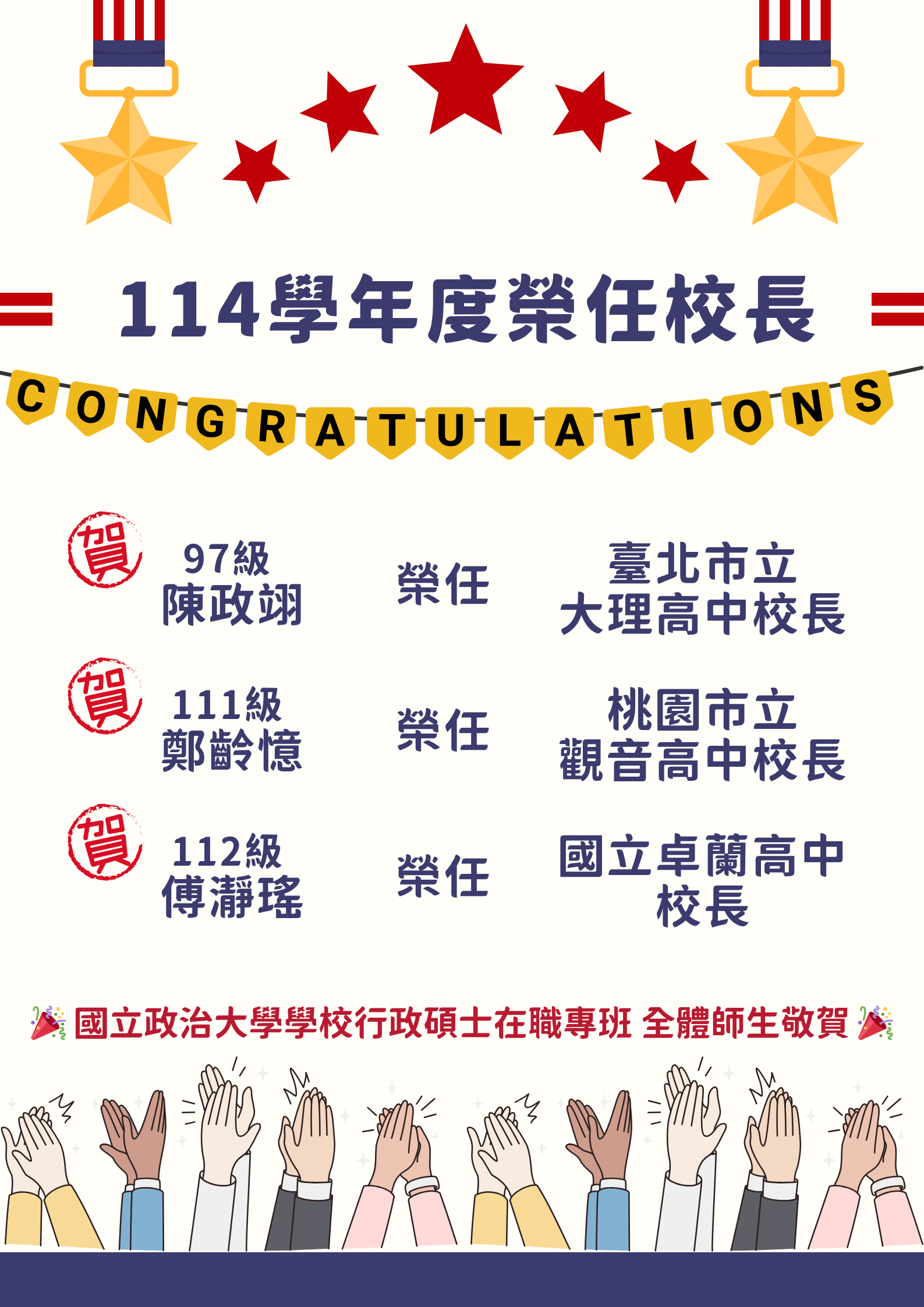 賀～本專班學生榮任114學年度高中校長